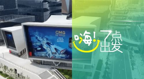 中央廣播電視總臺(tái)版權(quán)交易中心在滬啟動(dòng)，助力廣播電視節(jié)目制作經(jīng)營(yíng)邁入新階段